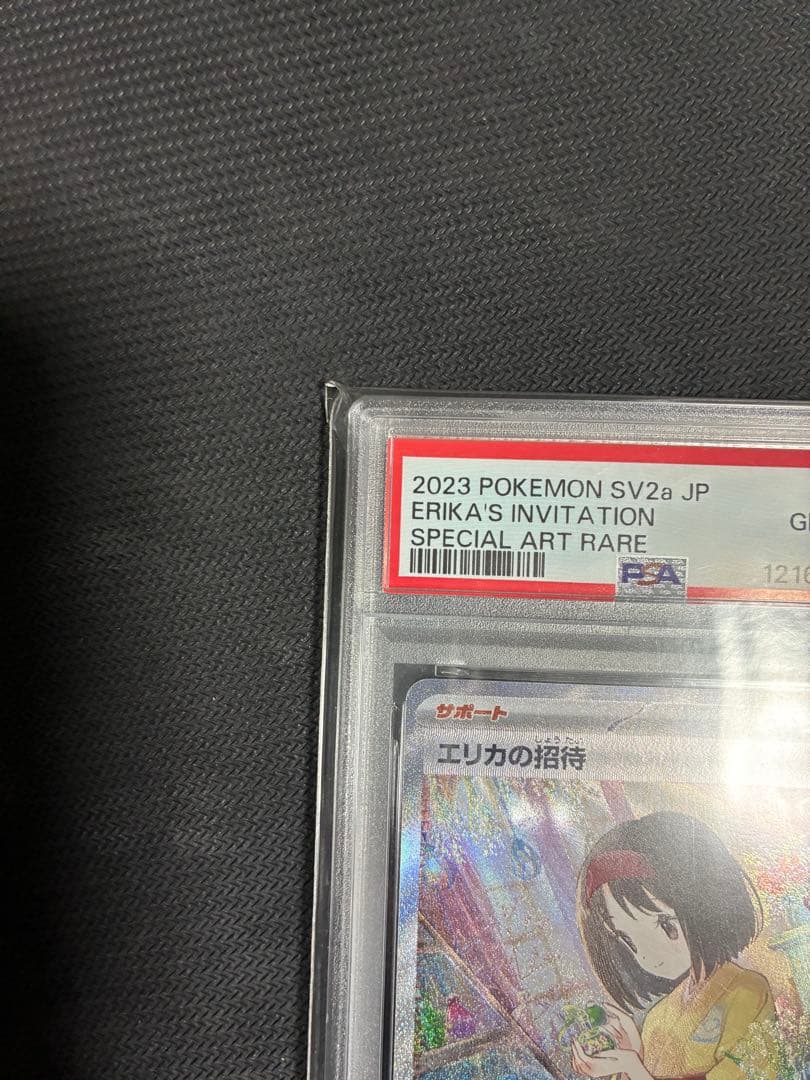 【PSA10】エリカの招待 SAR 151