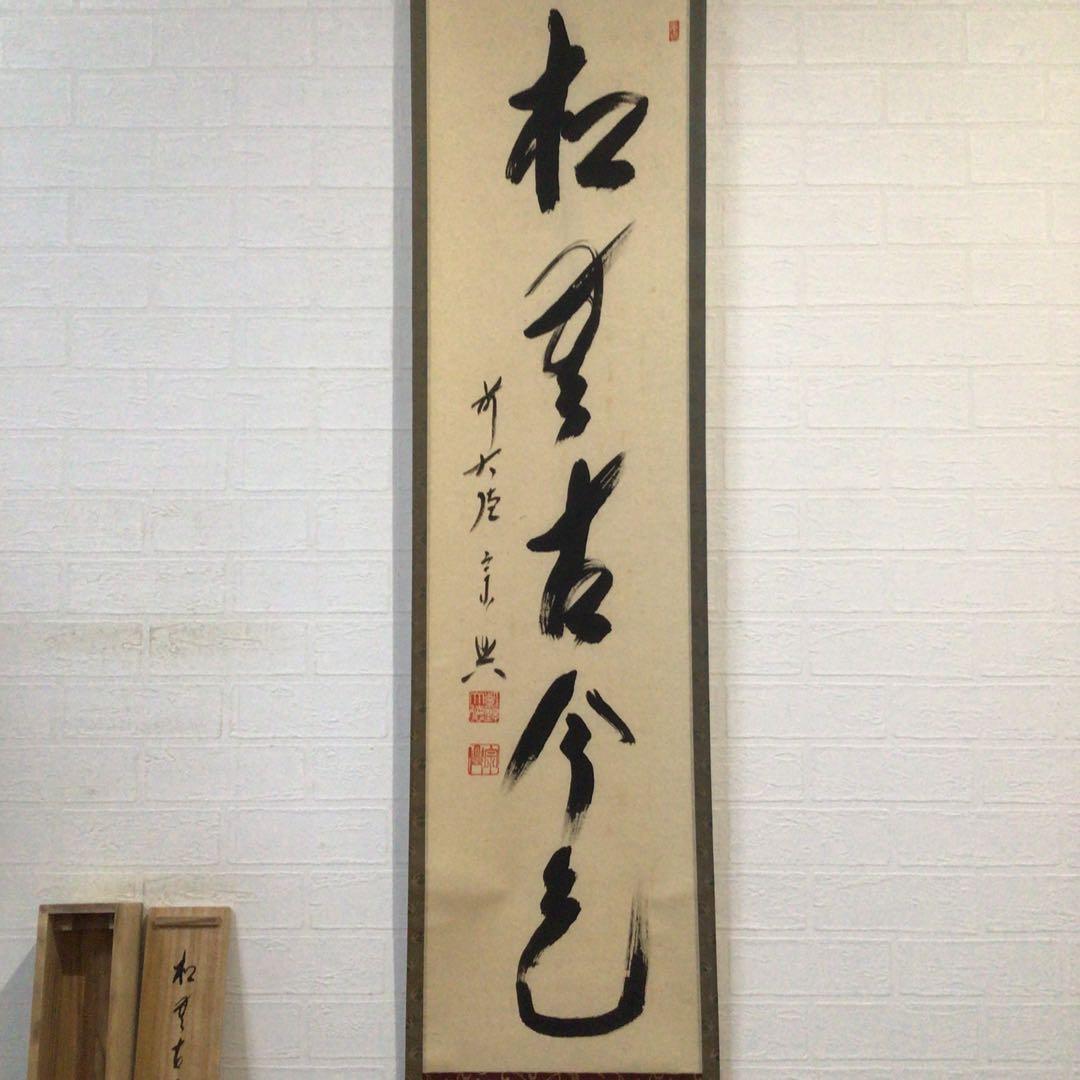 Ｊ１６４　掛軸　大徳寺　西垣宗興　『松無古今色』　共箱　『真作』　肉筆　一行書