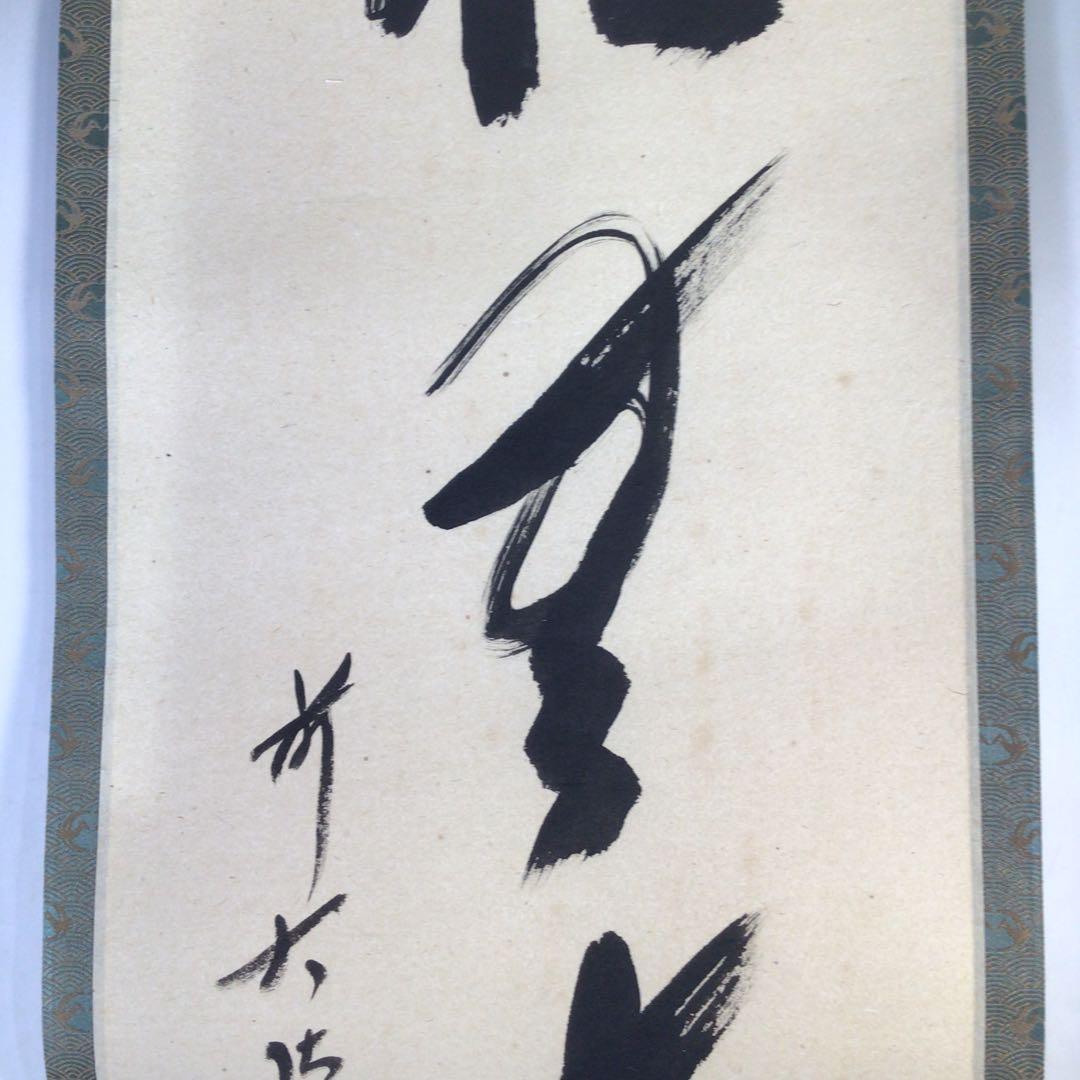 Ｊ１６４　掛軸　大徳寺　西垣宗興　『松無古今色』　共箱　『真作』　肉筆　一行書