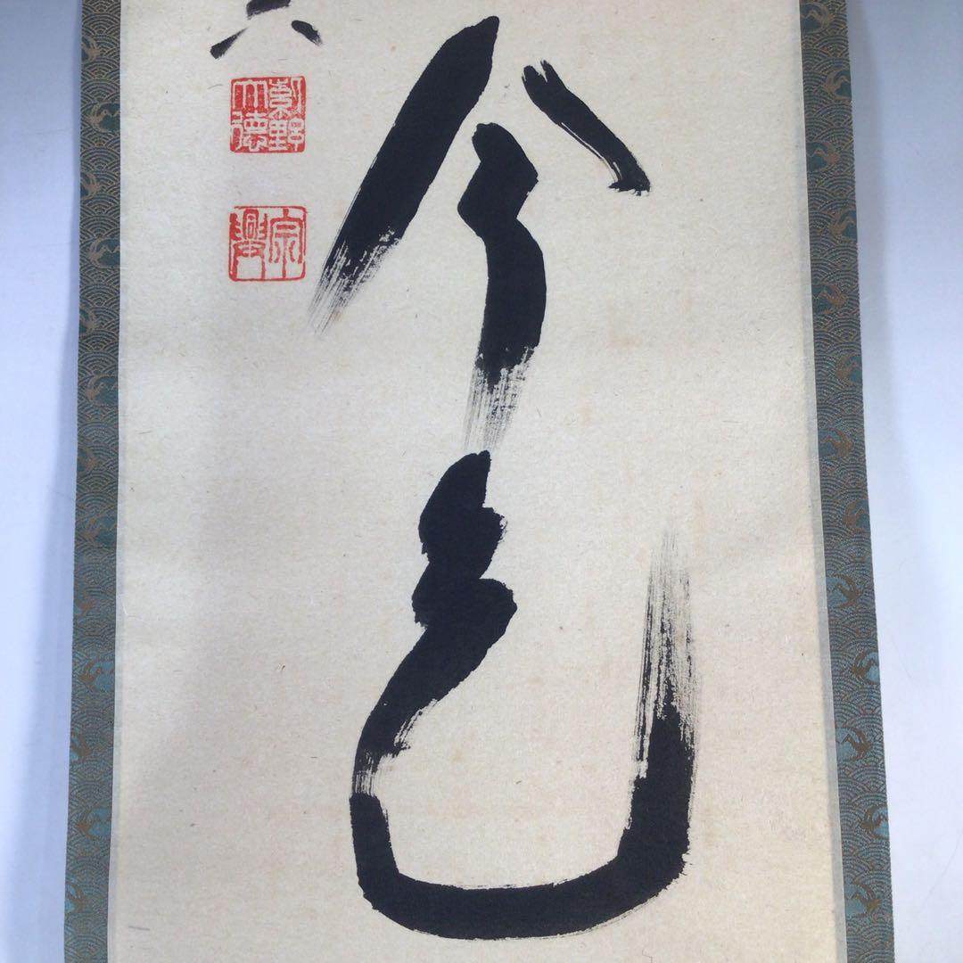 Ｊ１６４　掛軸　大徳寺　西垣宗興　『松無古今色』　共箱　『真作』　肉筆　一行書