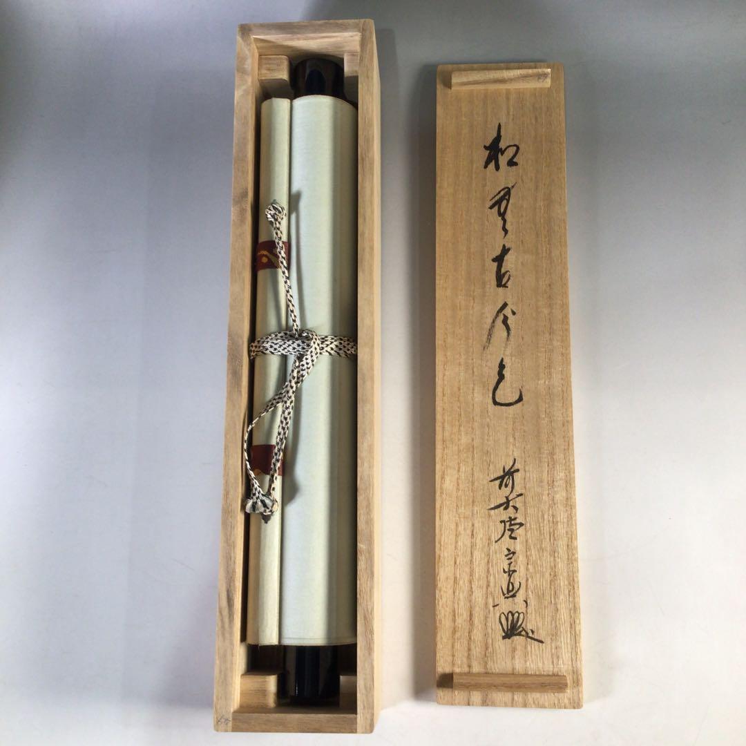 Ｊ１６４　掛軸　大徳寺　西垣宗興　『松無古今色』　共箱　『真作』　肉筆　一行書