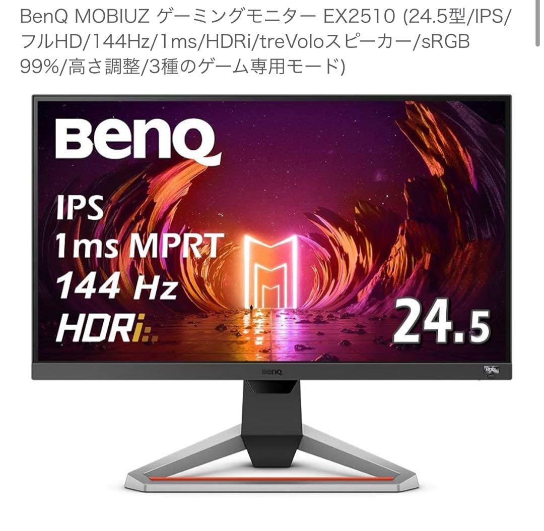 BenQ MOBIUZ EX2510S モニター+スタンド+電源コード