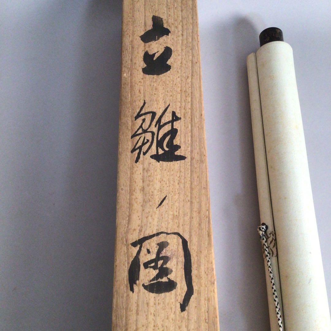 No3762掛軸　岡本松香　「立雛ノ図」　絹本　共箱　日本画古画　節句　送料無料