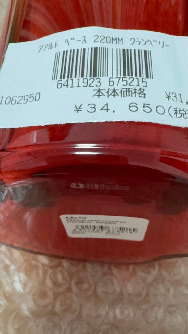  アルヴァ・アアルト 220mm クランベリー