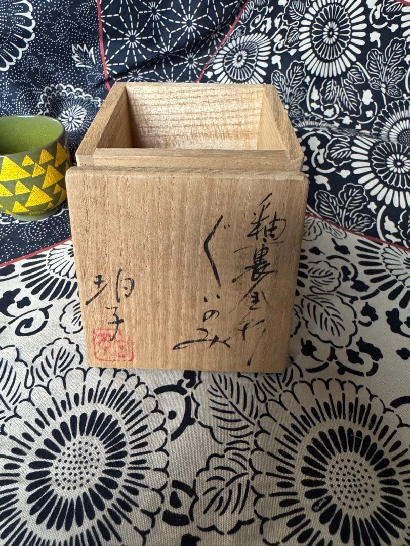 小野珀子　ぐいのみ