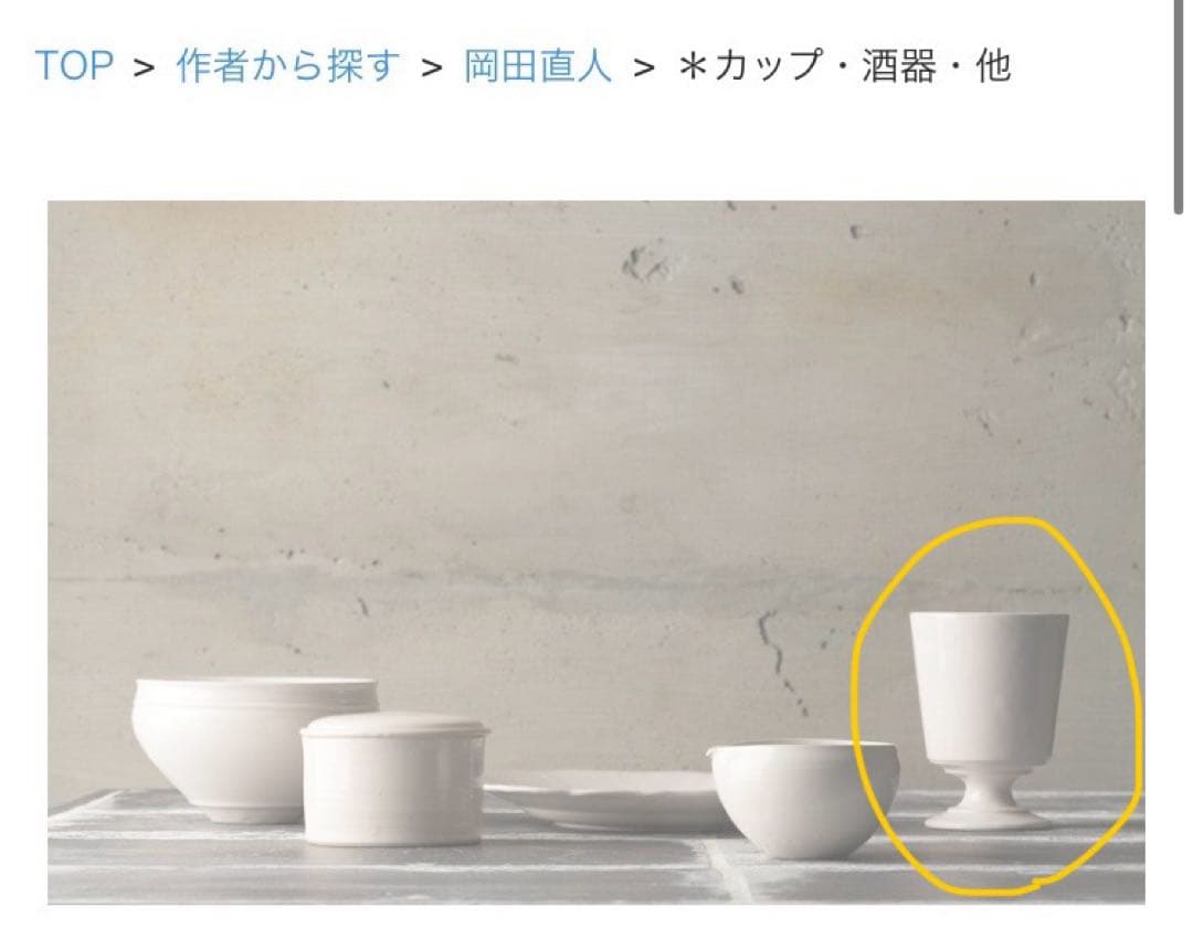 （送料込み）岡田直人 ゴブレット 1点 白 器 作家