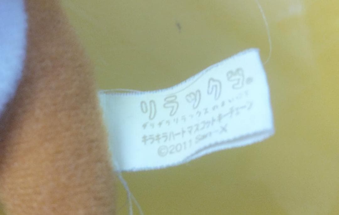 リラックマ　キイロイトリ　１６体セット