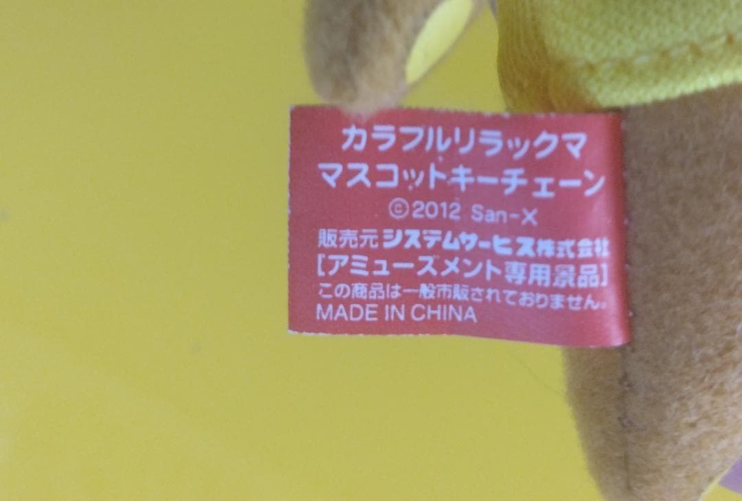 リラックマ　キイロイトリ　１６体セット