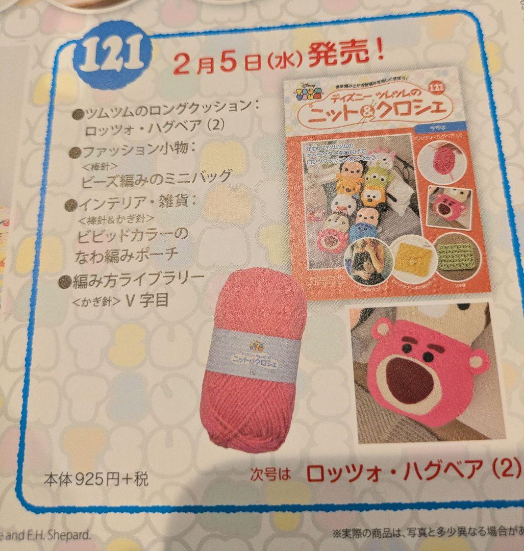 ディズニーツムツム ニット・クロシェセット※122から165