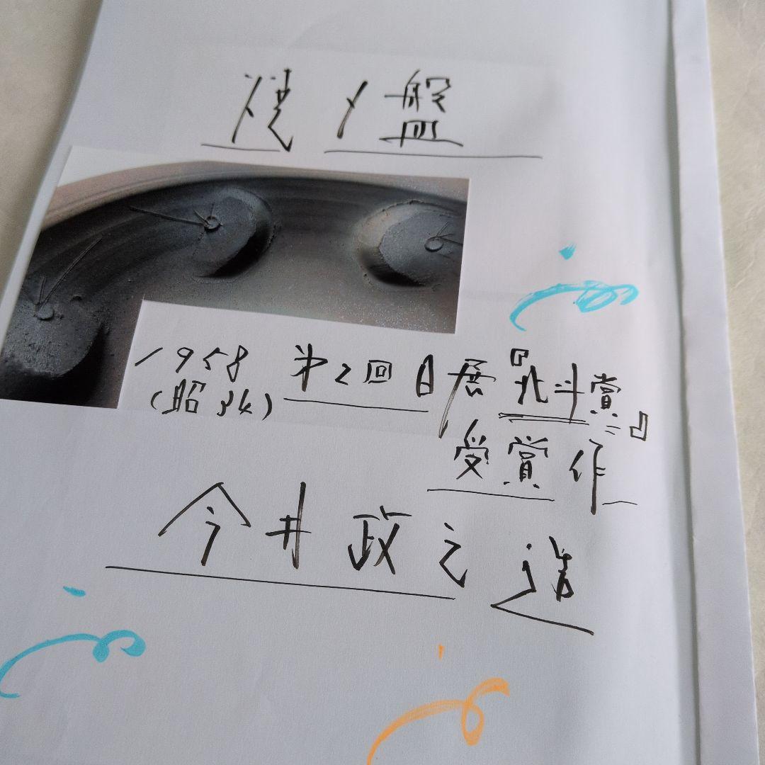 【焼〆の(鉢)】北斗賞