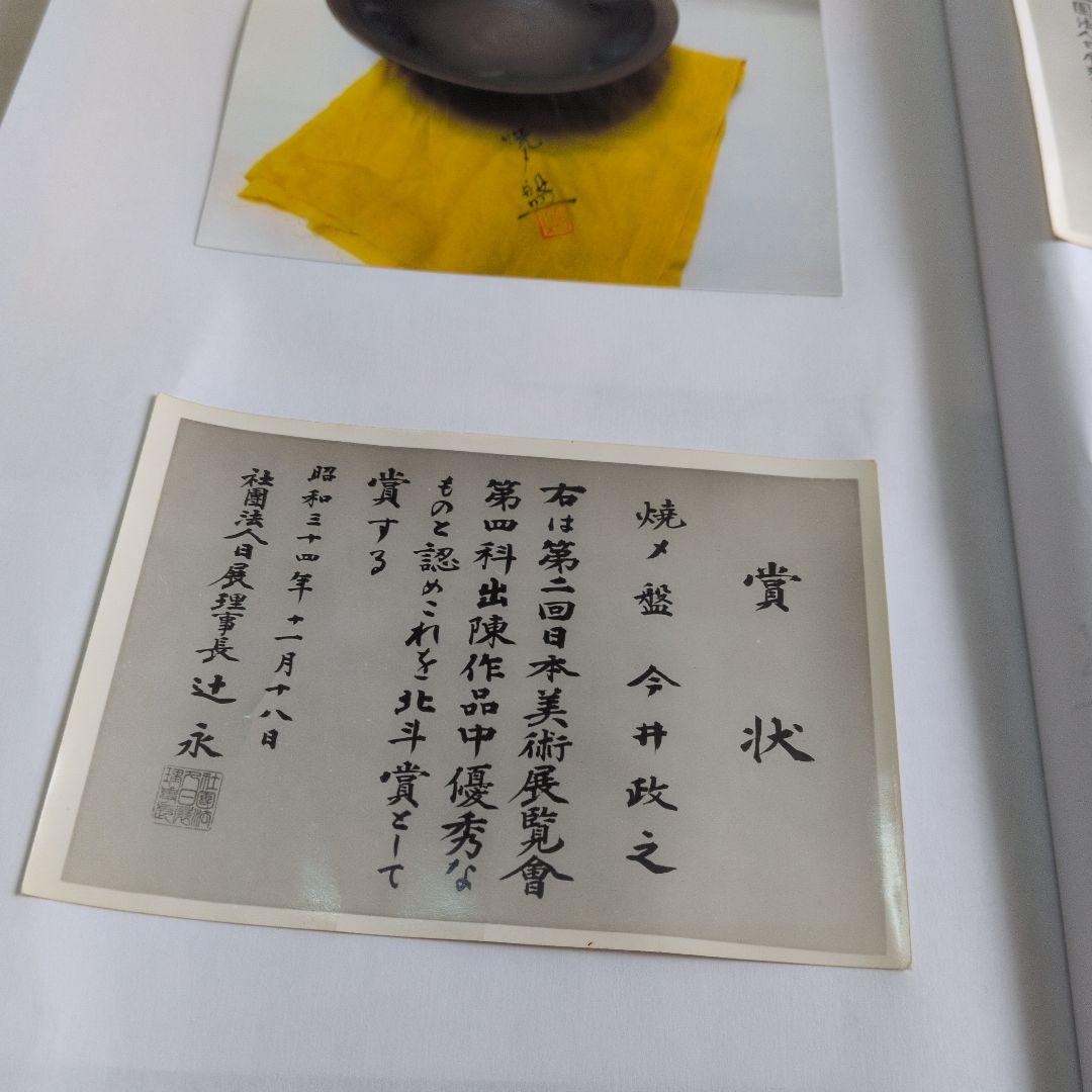 【焼〆の(鉢)】北斗賞