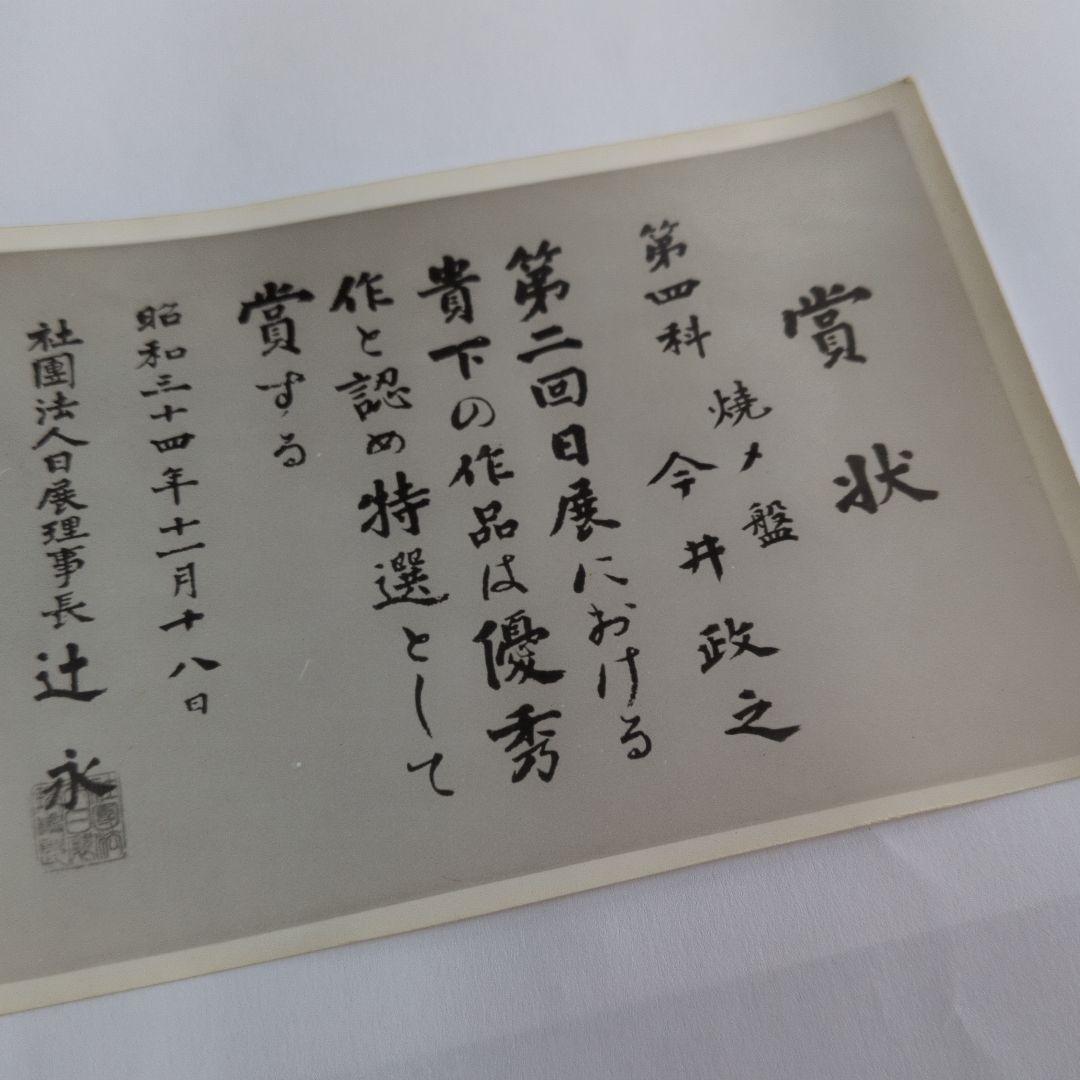 【焼〆の(鉢)】北斗賞