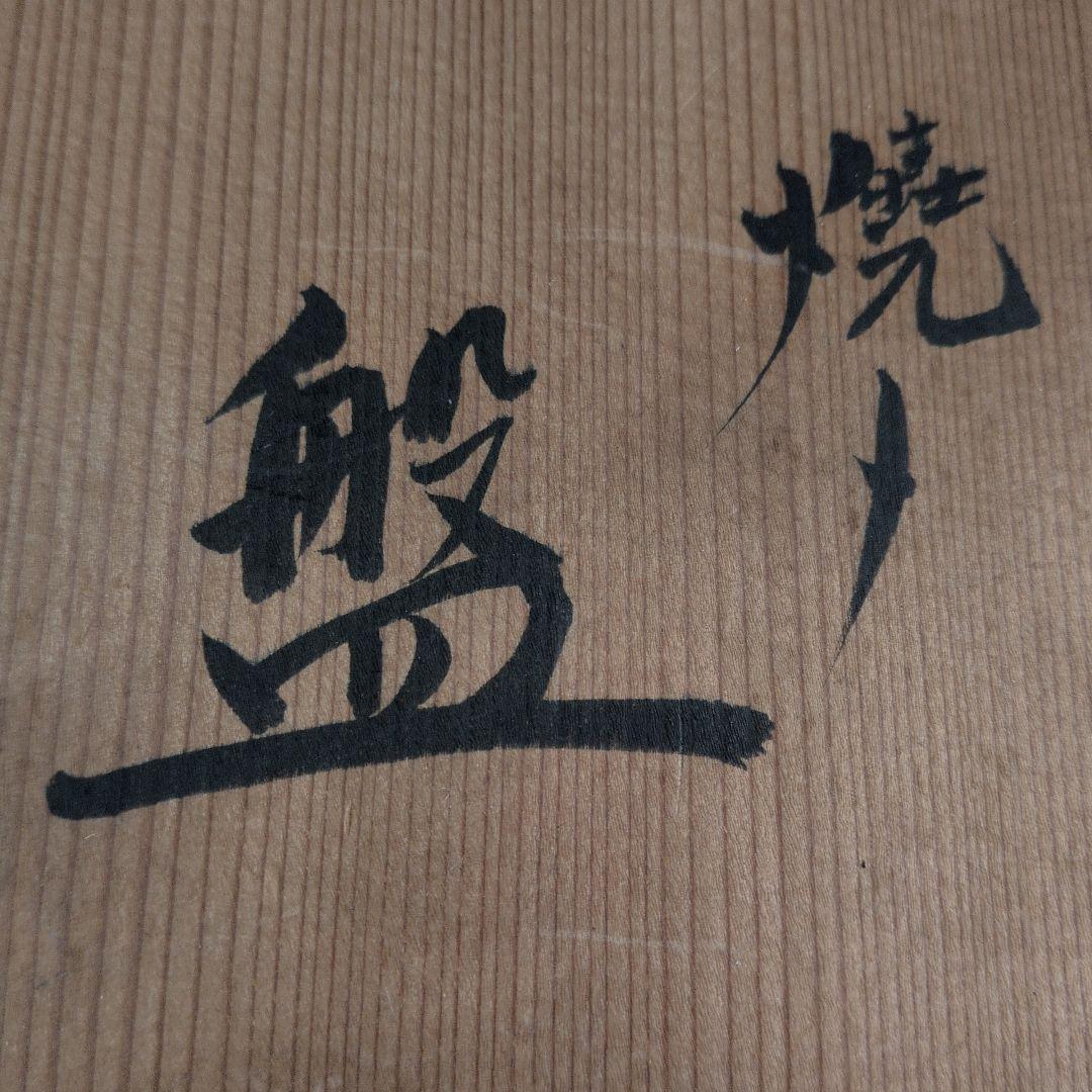 【焼〆の(鉢)】北斗賞