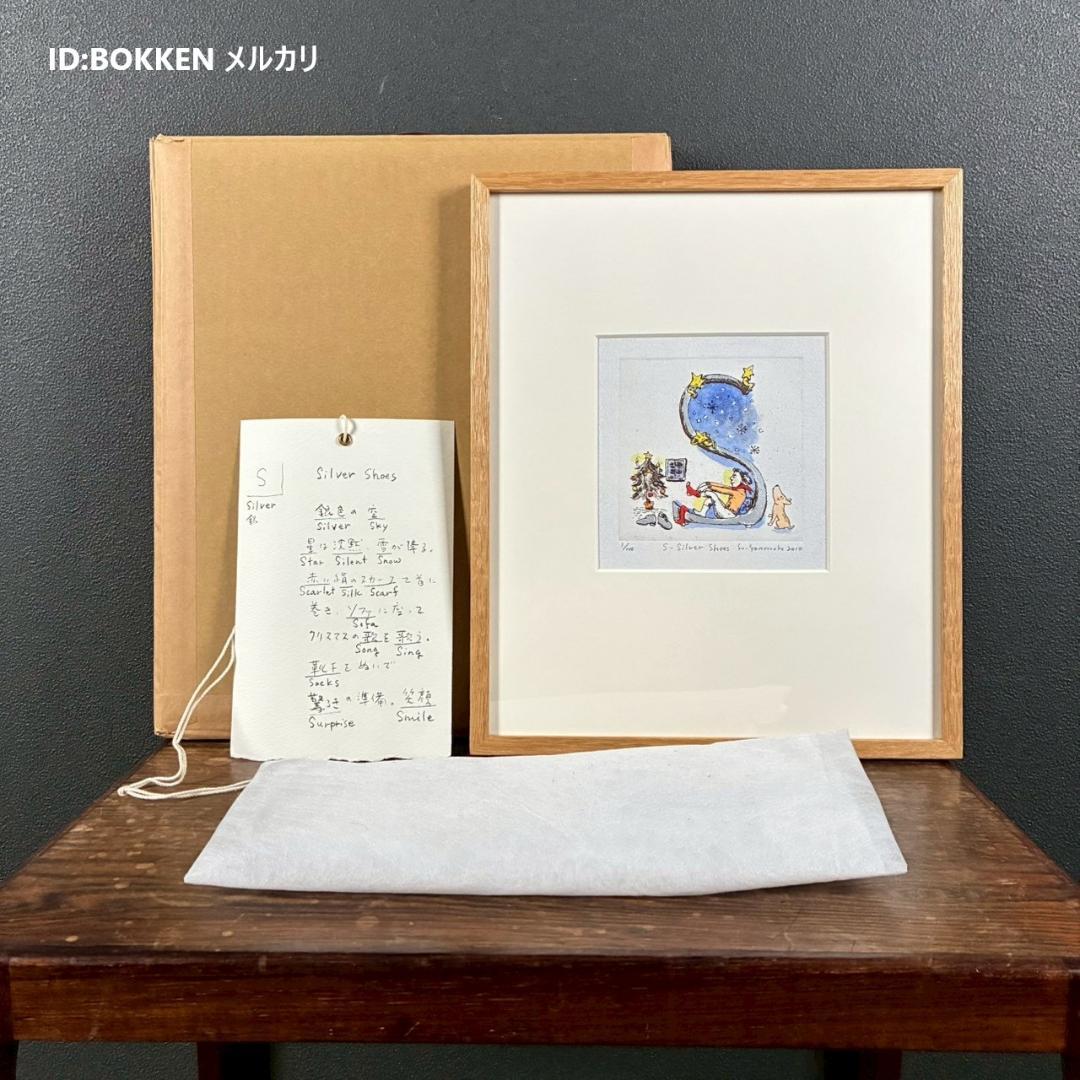 美品 山本容子「S-Silver Shoes」エッチング+手彩色 直筆サイン入