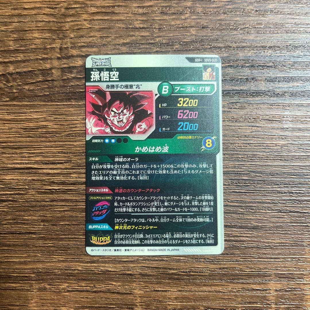 ドラゴンボールスーパーダイバーズ９弾 孫悟空 SDV9-020 パラレル