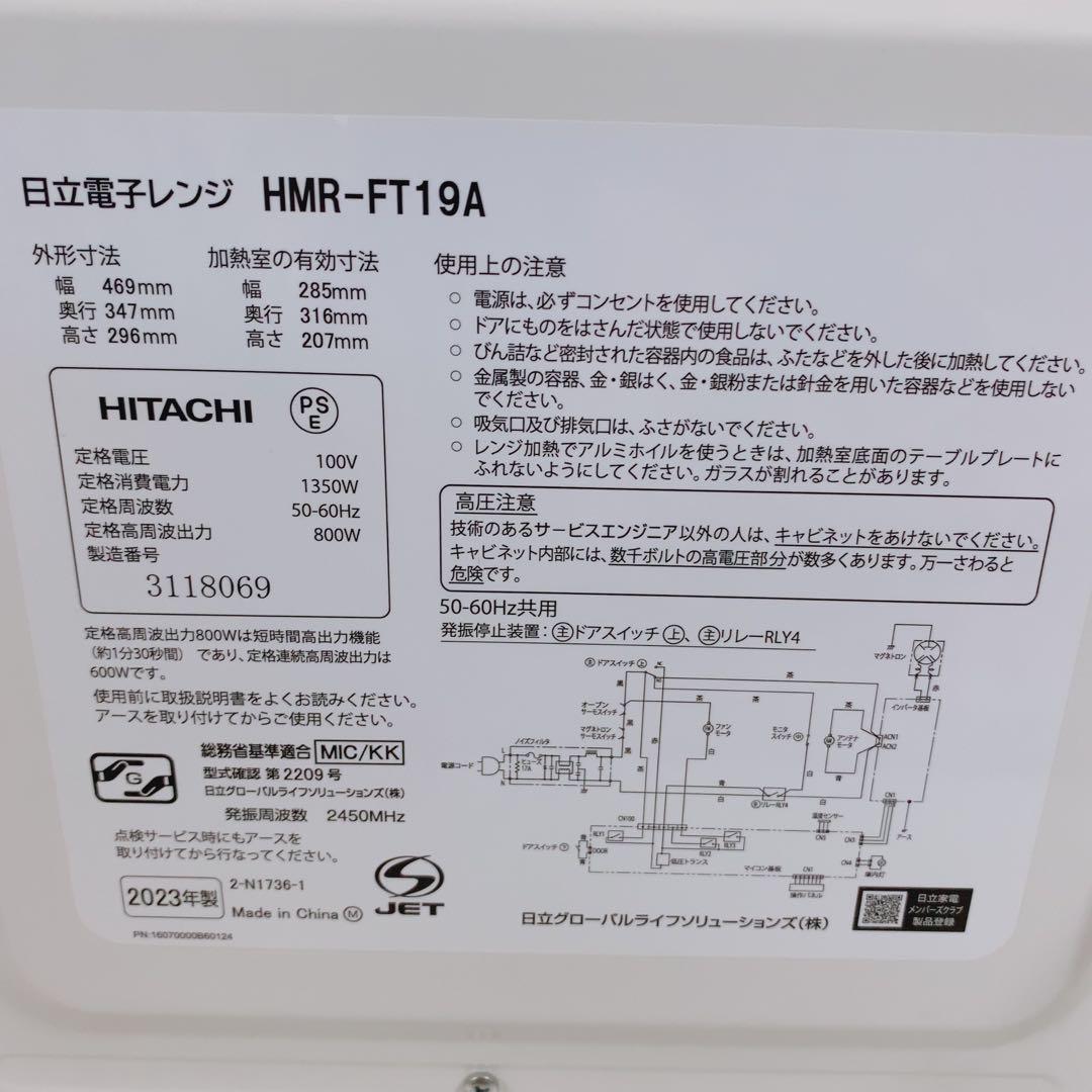 日立 電子レンジ HMR-FT19A 2023年製フラットヘルツフリー 全国対応
