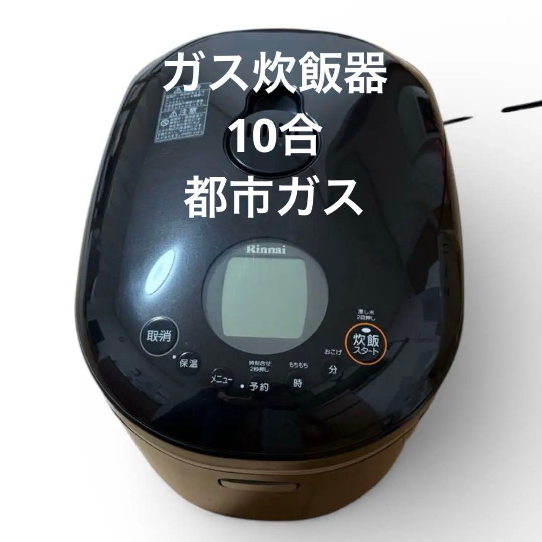 Rinnai RR-100MST ガス炊飯器 10合 都市ガス