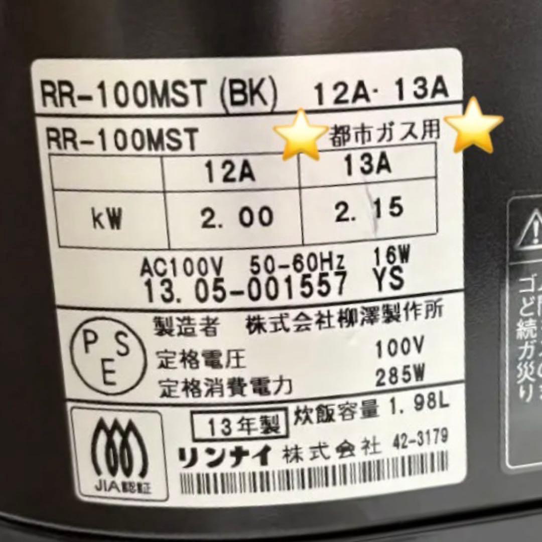 Rinnai RR-100MST ガス炊飯器 10合 都市ガス