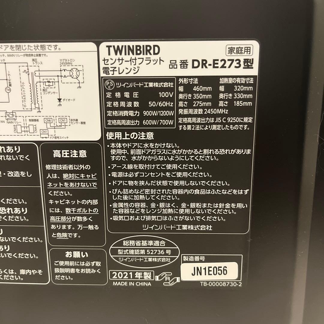 2021年製ツインバード　電子レンジ　TWINBIRD DR-E273