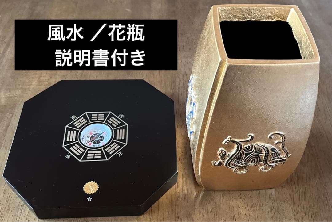 【風水ー四神獣花器】 金箔　鬼門除　台座　陰陽道 方位学　解説書付　希少品