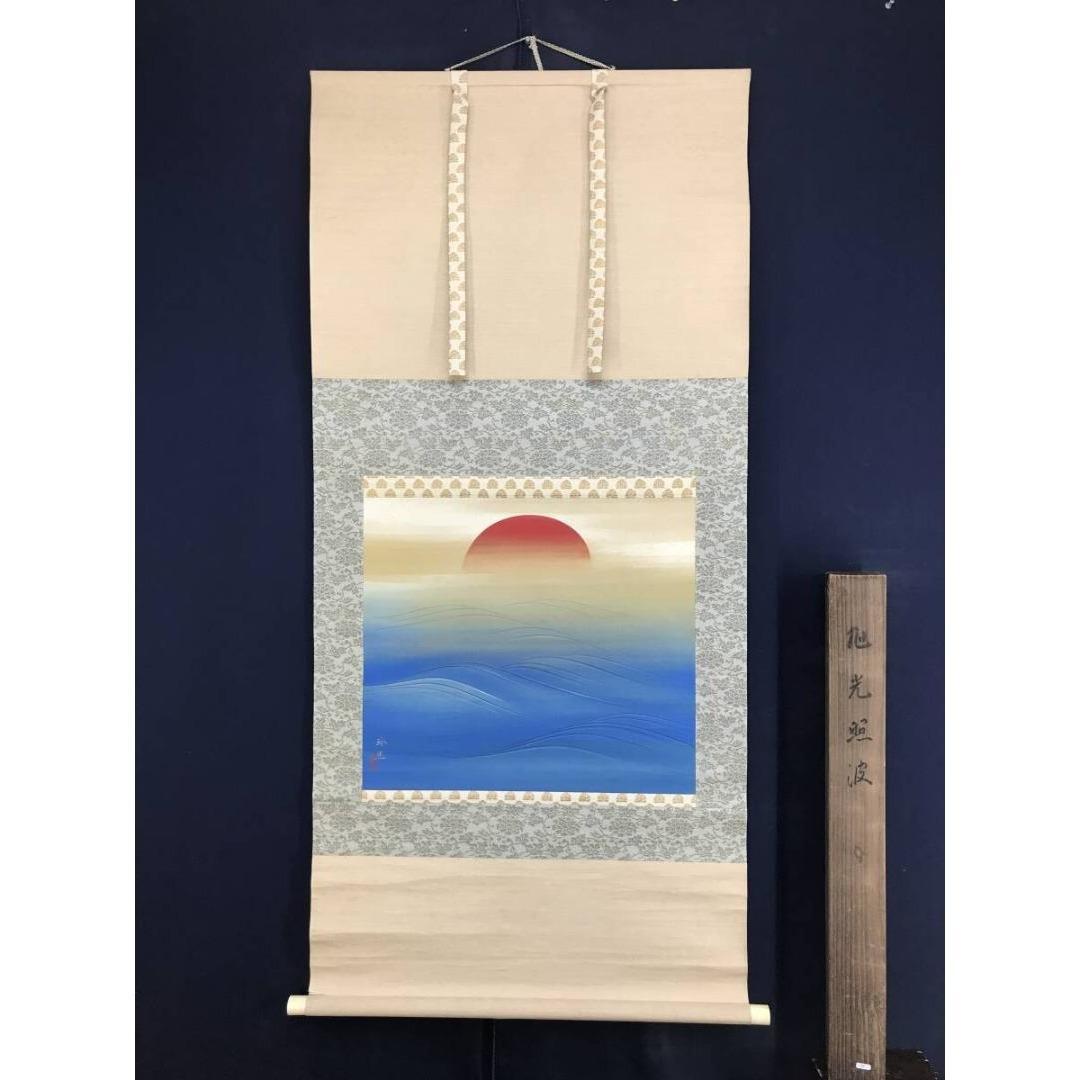 真作/山口玲煕/旭光照波/日ノ出/祝/正月/横物/掛軸/名家伝来/AK-736