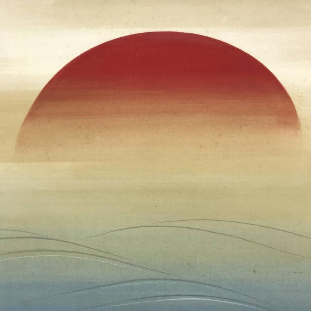 真作/山口玲煕/旭光照波/日ノ出/祝/正月/横物/掛軸/名家伝来/AK-736