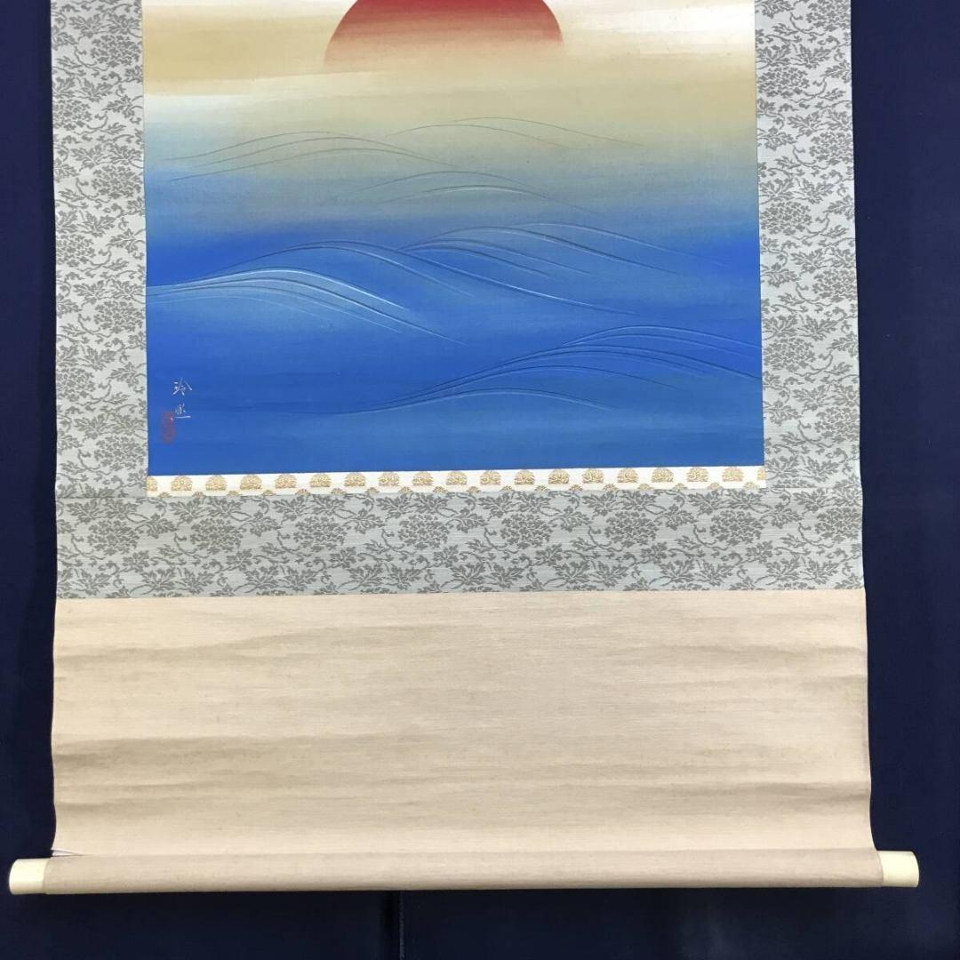 真作/山口玲煕/旭光照波/日ノ出/祝/正月/横物/掛軸/名家伝来/AK-736