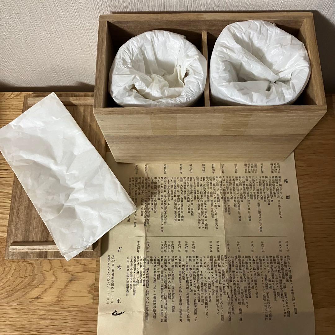 備前焼　岡山県指定重要無形文化財　吉本正造　ペア　ビアマグ