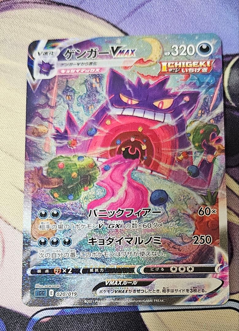 ゲンガーVMAX SA SGG 020/019