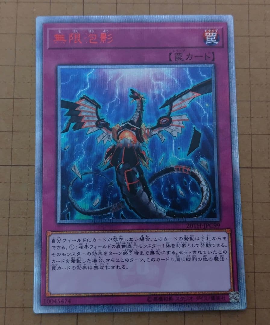 遊戯王OCG　無限泡影　20thシークレットレア
