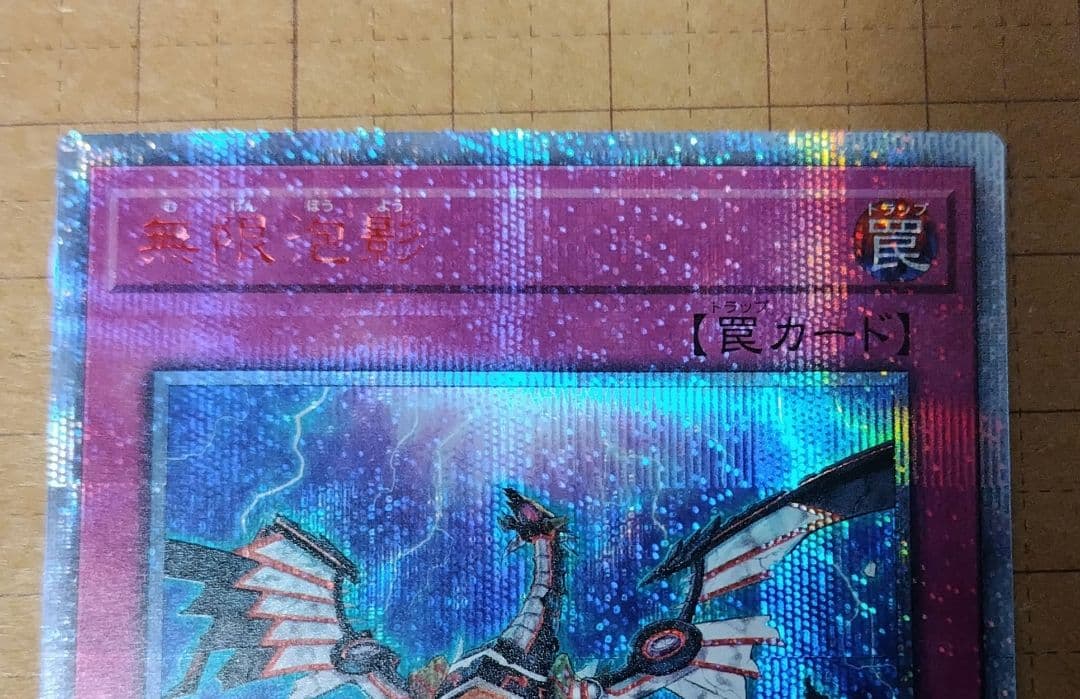 遊戯王OCG　無限泡影　20thシークレットレア