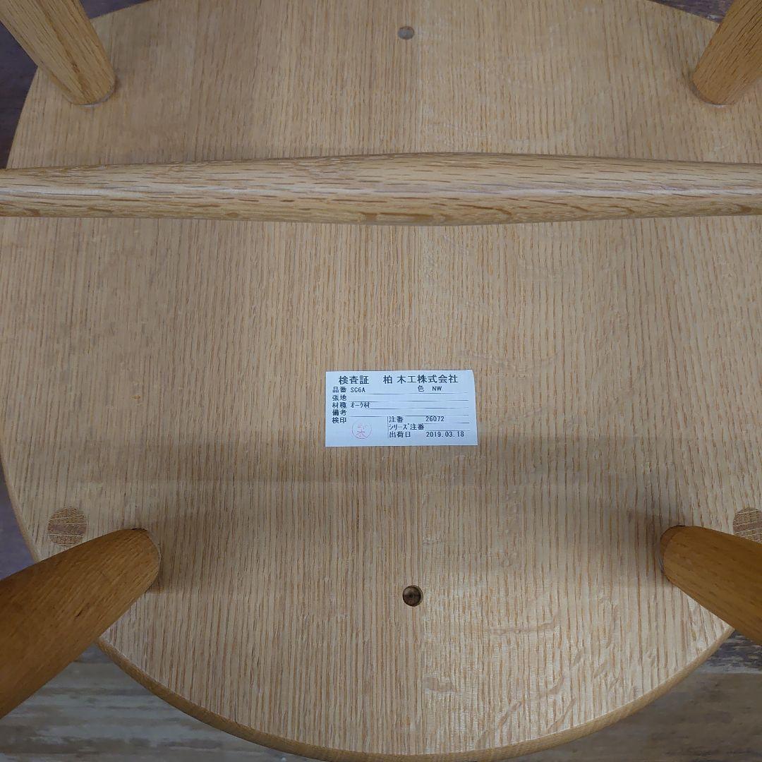 柏木工KASHIWAK-WINDSOR（ケイ・ウィンザー）サイドチェアSC6A