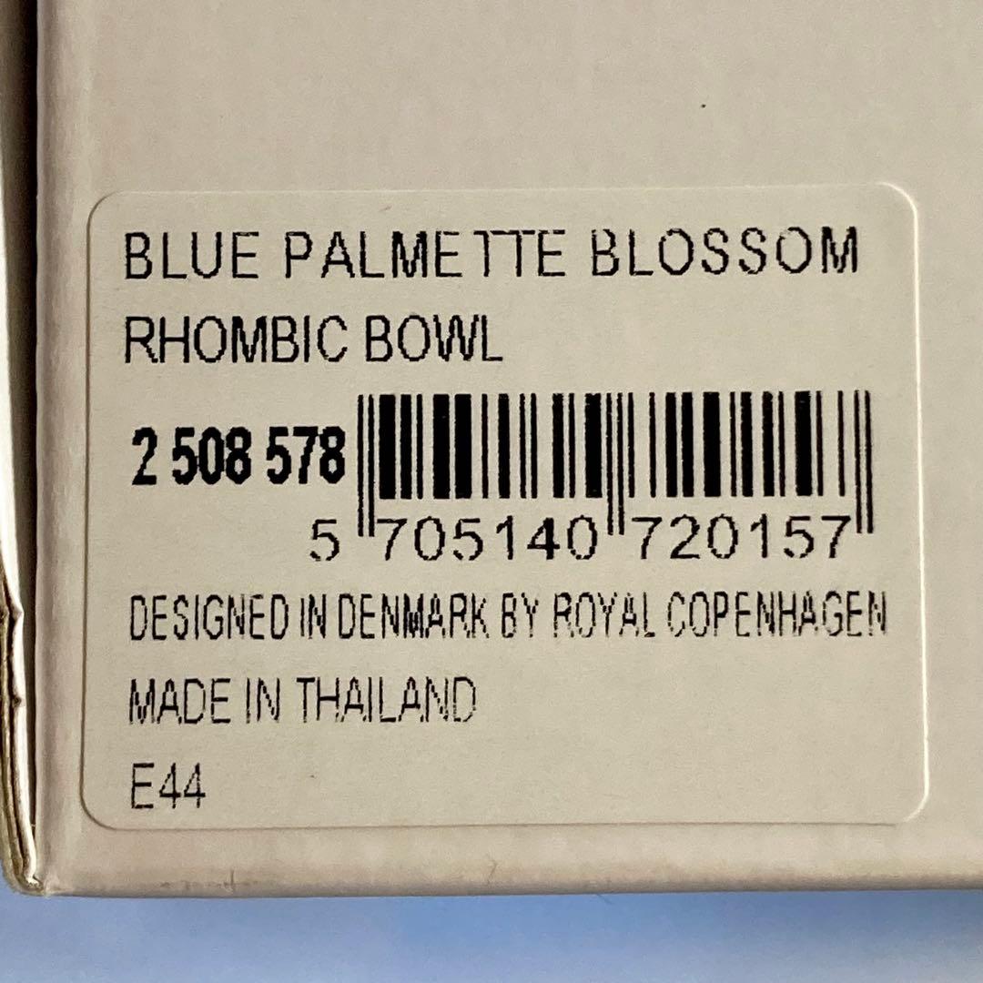 ロイヤルコペンハーゲン ブルーパルメッテ フラワーボウル 箱付 未使用