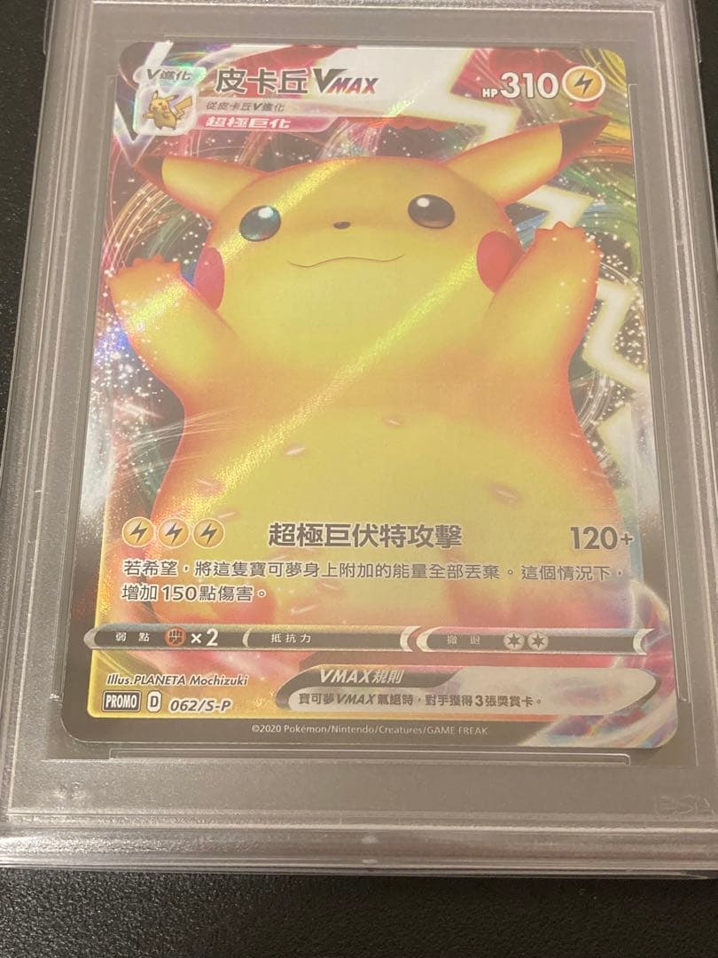 【PSA10海外版】ポケモンカードゲーム ピカチュウvmax 062/S-P