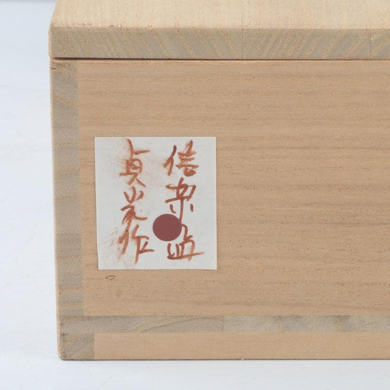 信楽焼　寺垣外窯　杉本貞光作　丸皿　時代箱　V　9919