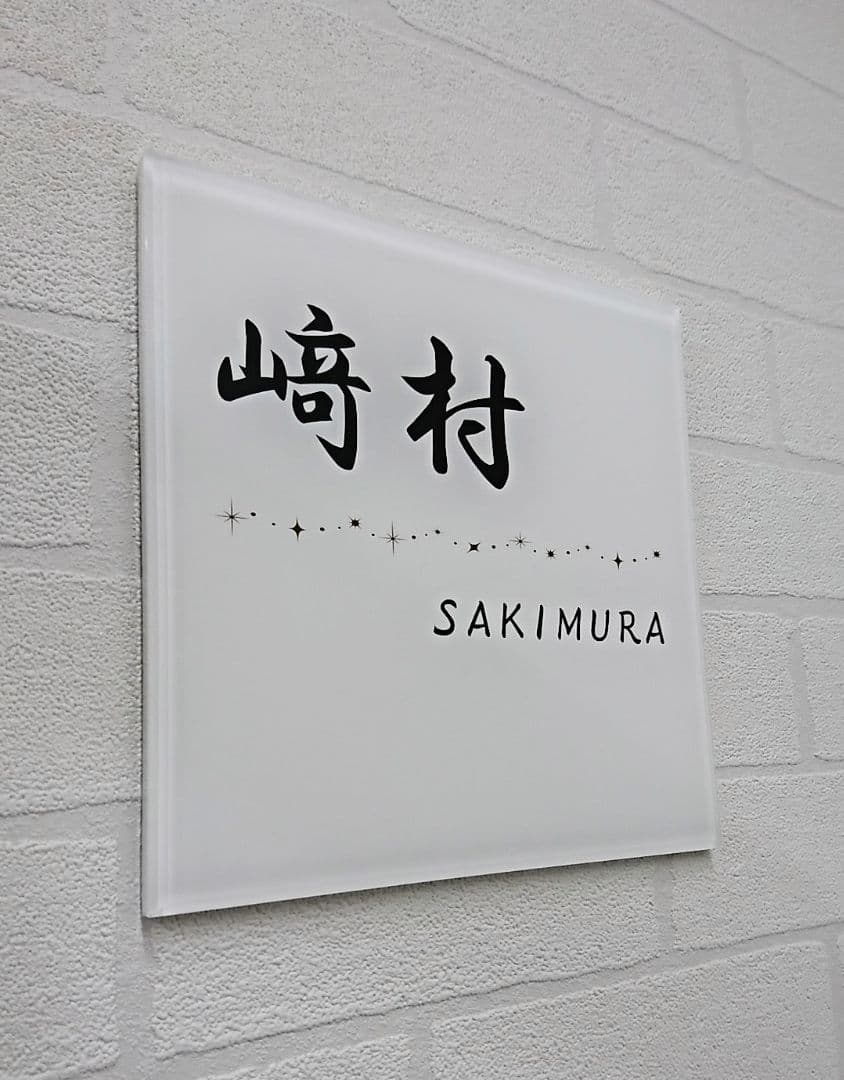 【アクリル表札】キラキラ飾り線付＊４辺４５度面取り鏡面磨き＊1㎜単位、穴開け対応