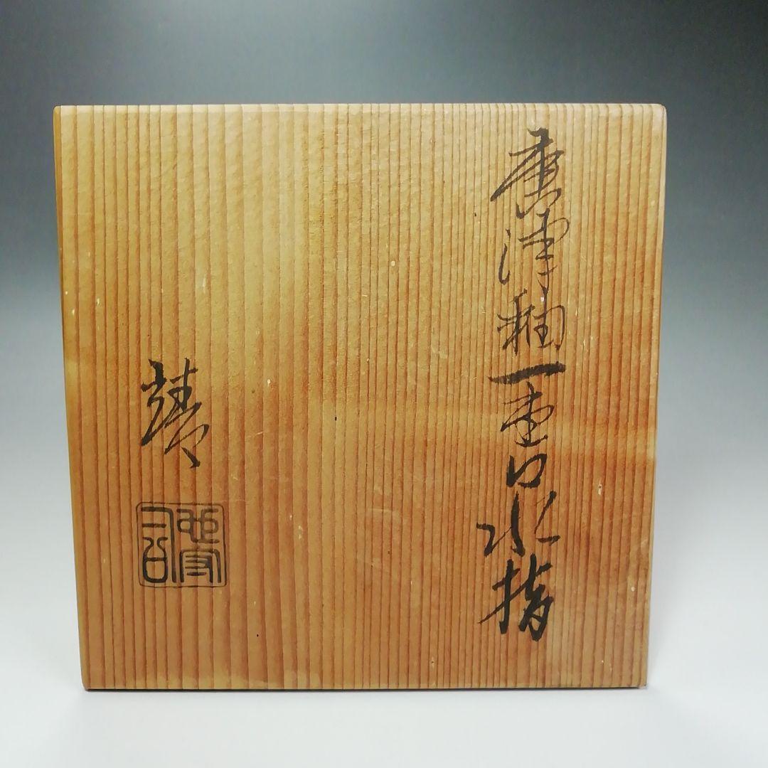 Ｓ５１２　水指　『唐津釉　一重口　水指』『在銘』　共箱　茶道具
