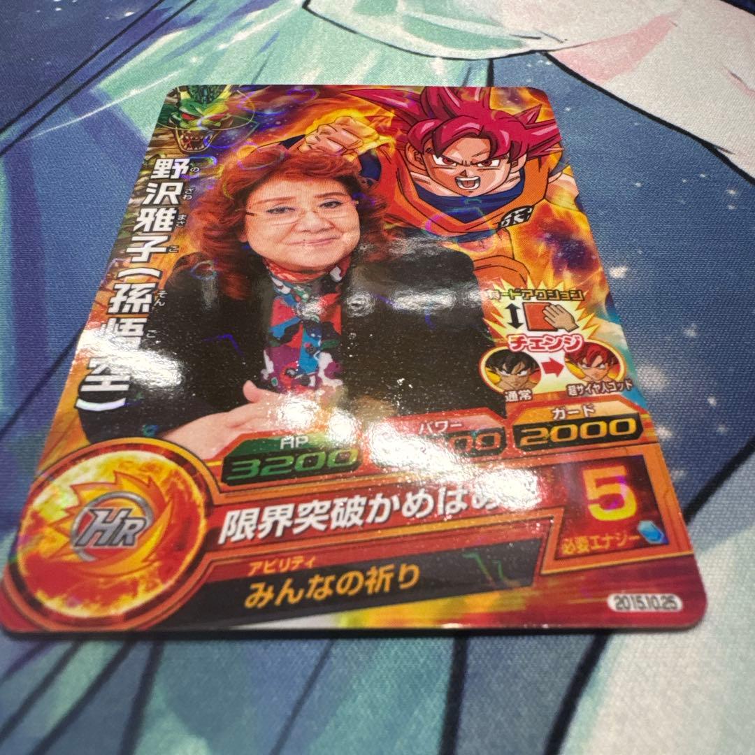 ドラゴンボールヒーローズ　野沢雅子