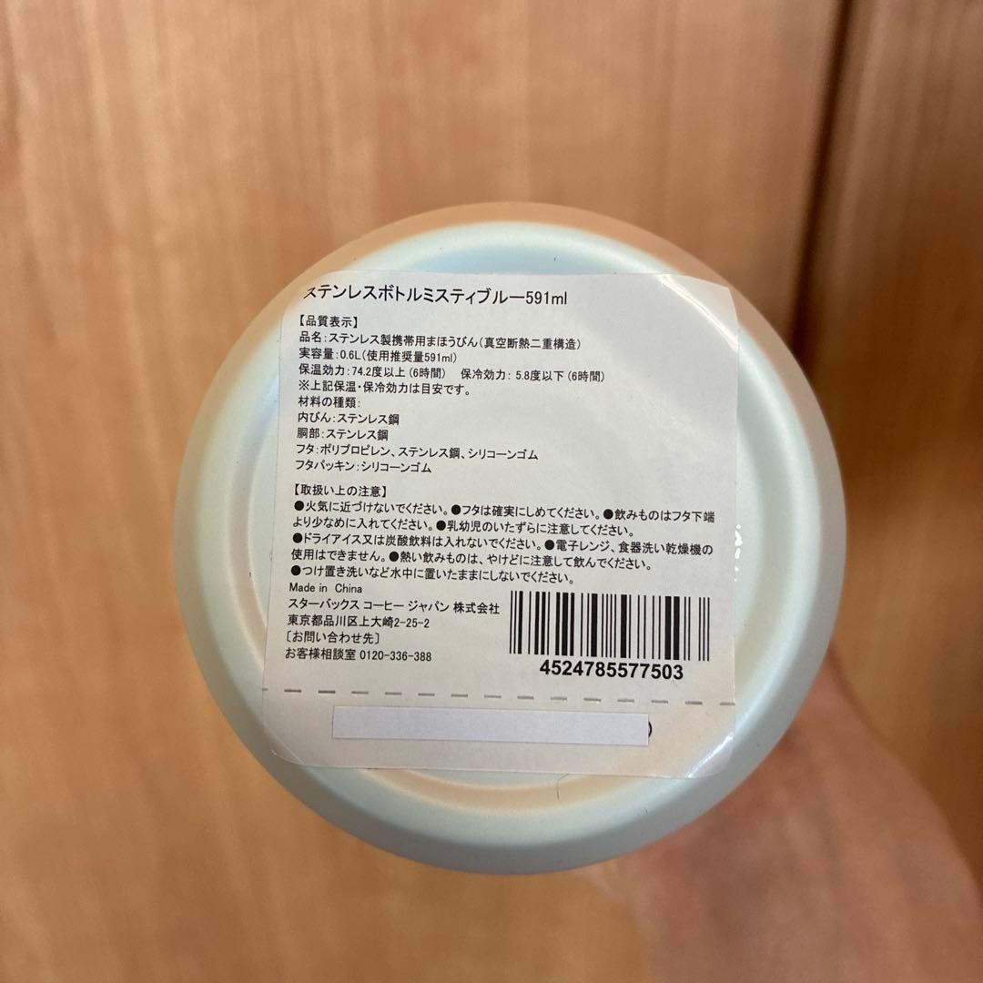 STARBUCKS ステンレスボトル 591ml ミスティブルー