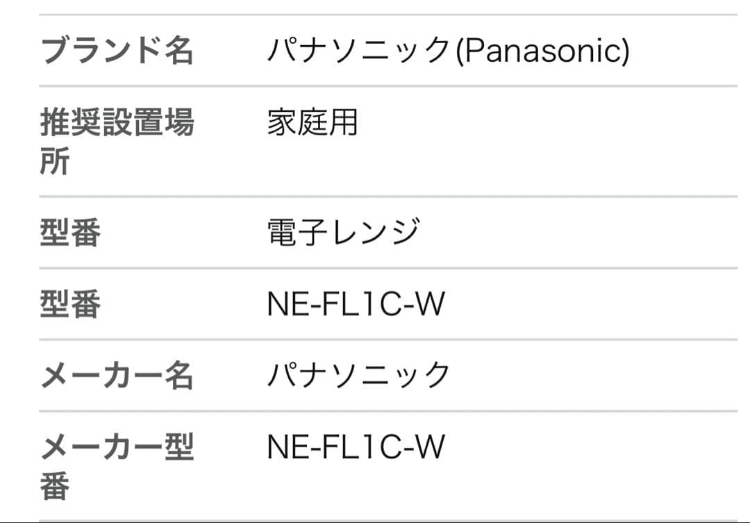 パナソニック 電子レンジ NE-FL1A-W 22L