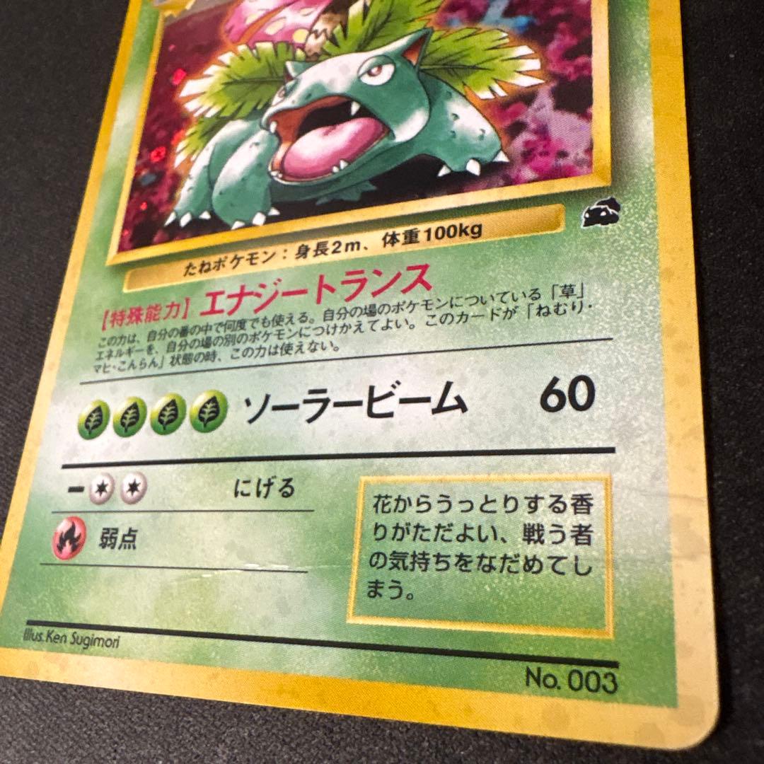 フシギバナ　（イントロパック）　ポケモンカード　旧裏