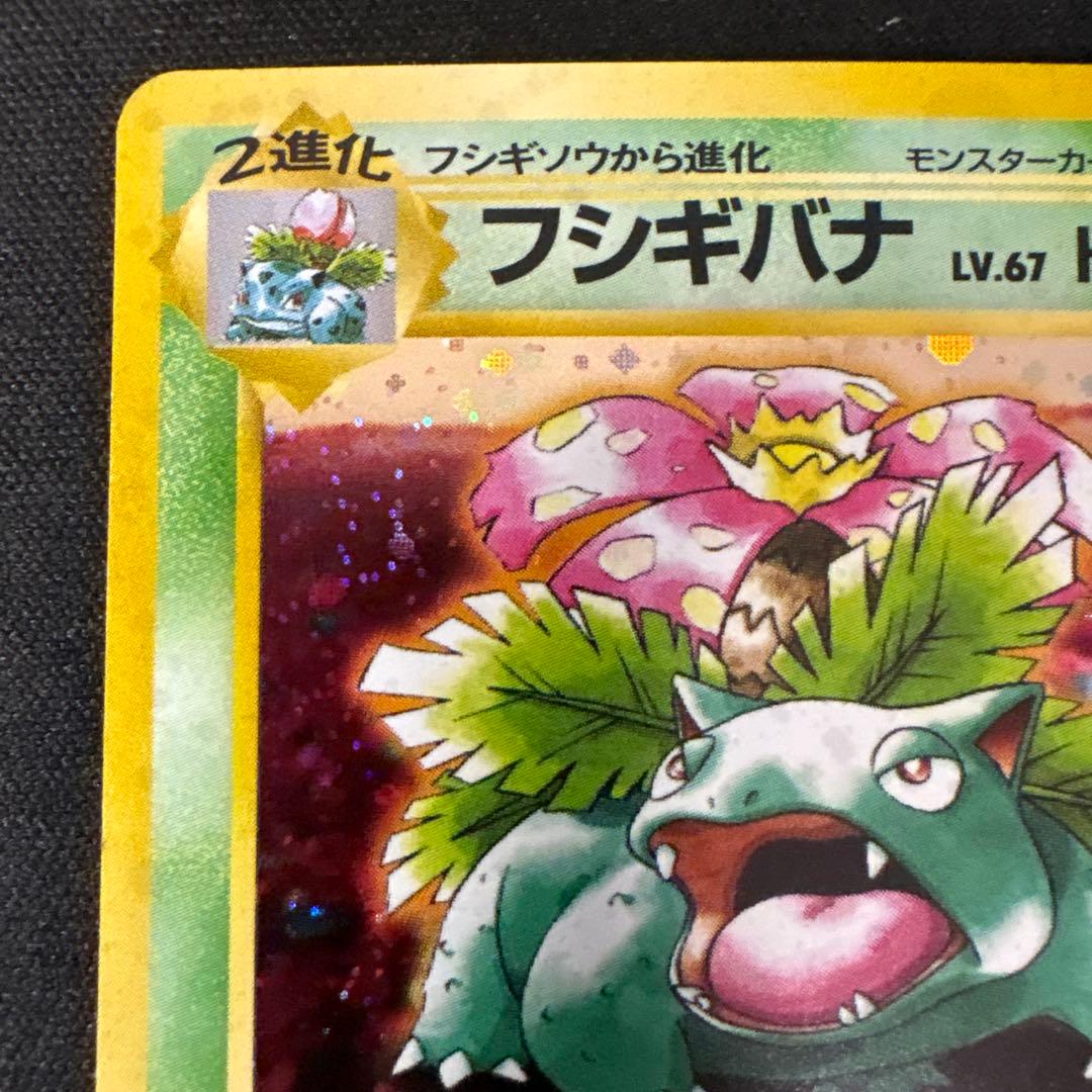 フシギバナ　（イントロパック）　ポケモンカード　旧裏
