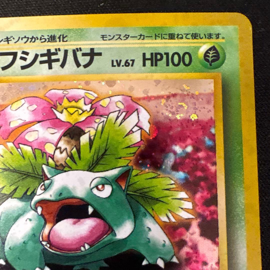 フシギバナ　（イントロパック）　ポケモンカード　旧裏