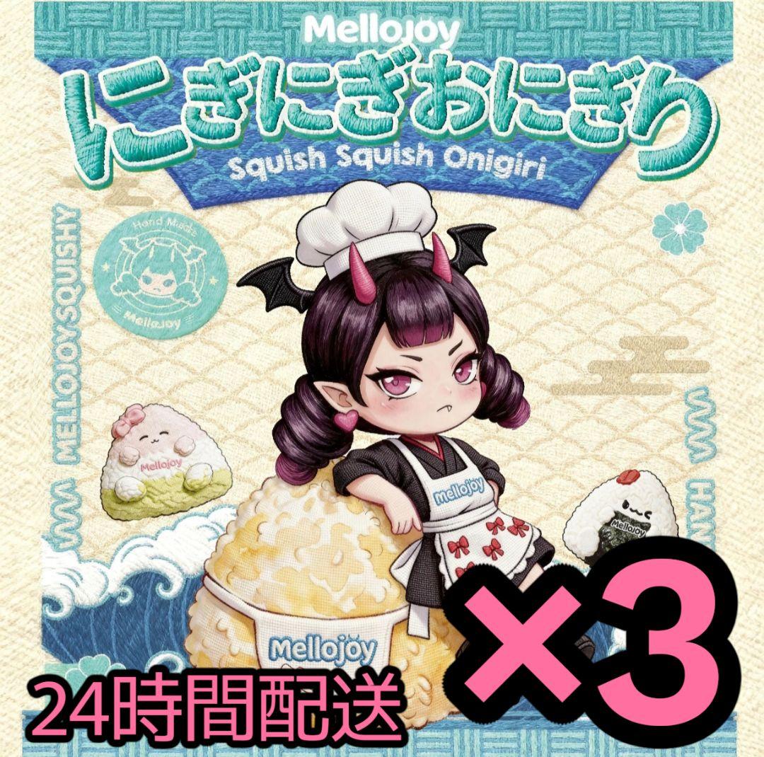 Mellojoy にぎにぎおにぎり 3個セット