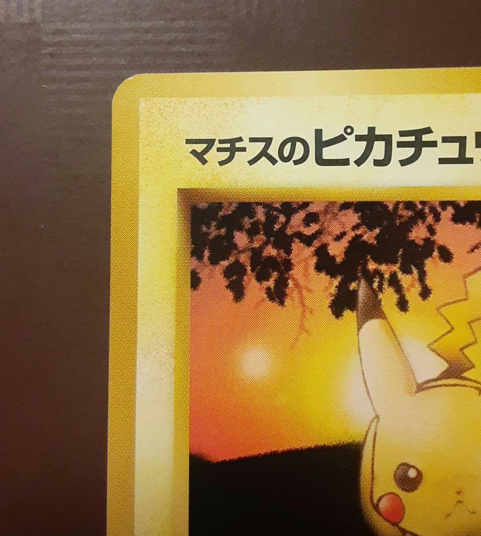 マチスのピカチュウ LV.10 旧裏 No.25