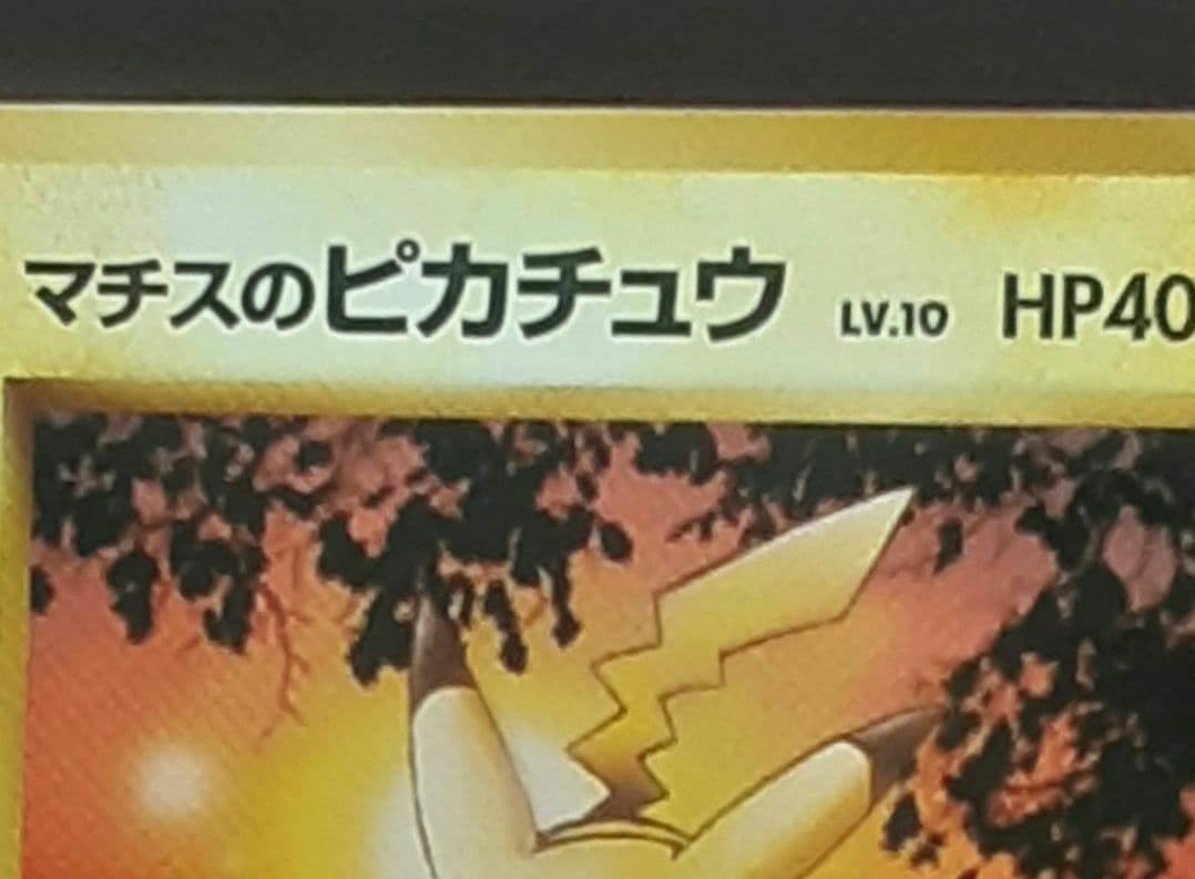マチスのピカチュウ LV.10 旧裏 No.25