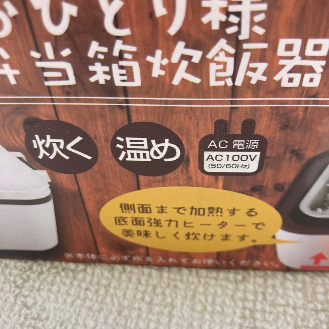 おひとり様　お弁当箱炊飯器　３個セット　ホワイト　新品　トレードワン