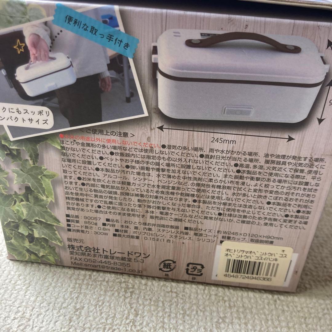 おひとり様　お弁当箱炊飯器　３個セット　ホワイト　新品　トレードワン