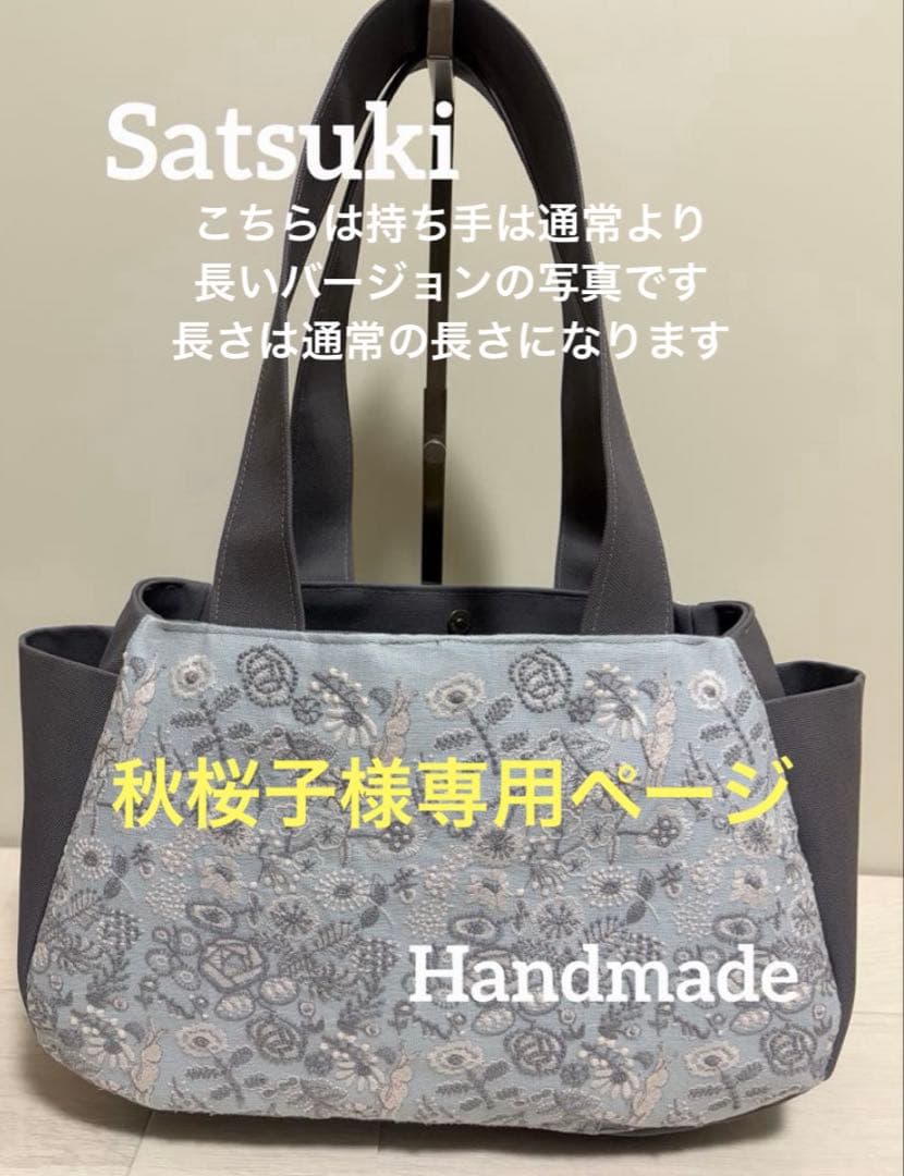秋桜子オーダー　ハンドメイド　ミナペルホネン セレブレイト バック大