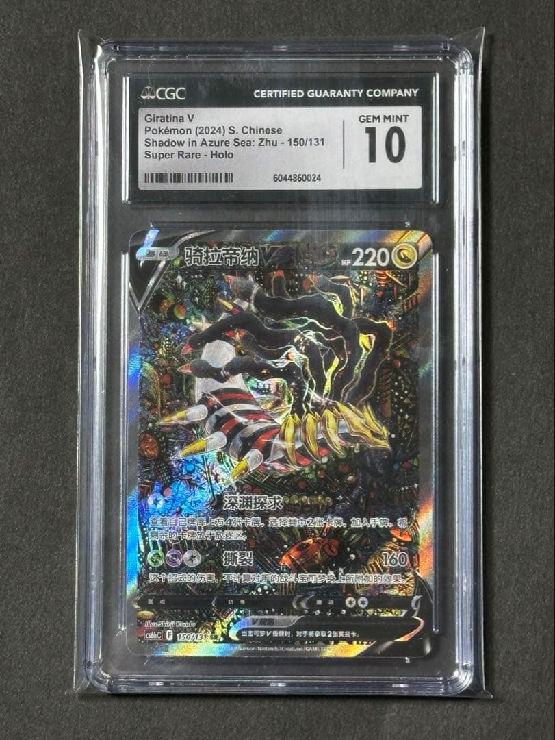 【CGC10 鑑定】ギラティナV SR SA ロストアビス 中国語【海外正規品】